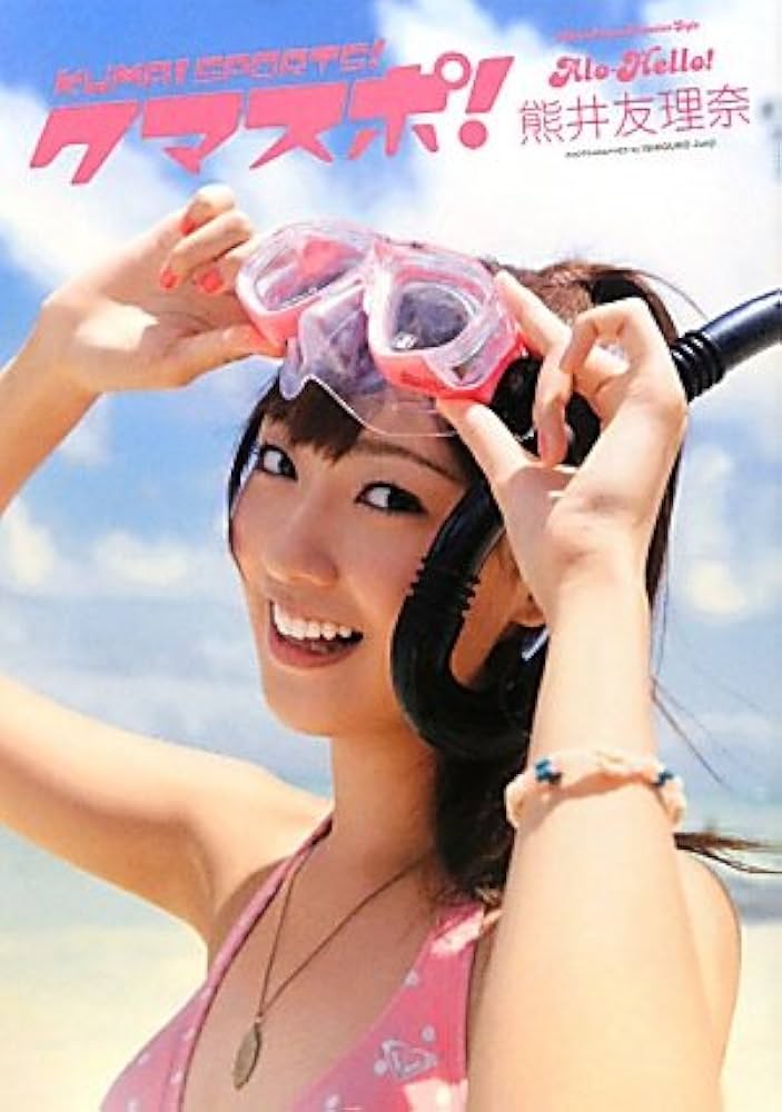クマスポ！ アロハロ！熊井友理奈写真集 | 石黒 淳二 |本 | 通販